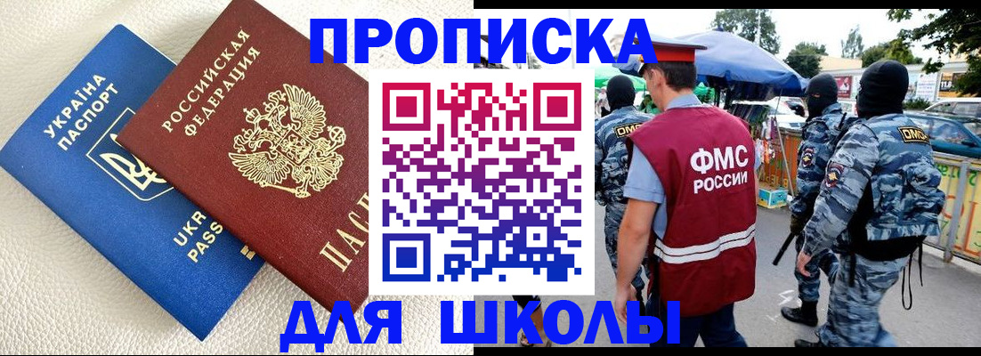 прописка для школы в Губкине